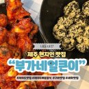 부가네얼큰이 | 제주도 구좌 세화 매운 음식 부가네얼큰이 내돈내산 현지인 맛집 추천