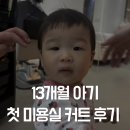 평택 고덕 유어봄헤어 영유아 컷 후기 (13개월아기 첫 미용실 - 내돈내산)