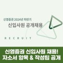 신영증권 신입사원 채용! 자소서 항목 및 작성 팁 공개(2024)