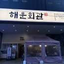 해운회관 이미지