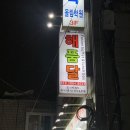 오늘통닭 | 공릉동 한식뷔페 통닭 오늘통닭 앤 해품달 솔직 방문 후기