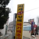 서재원조할매메기매운탕 이미지