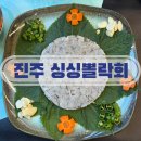 송화회초밥 | 진주 혁신 데이트 횟집 점심 추천 맛집 싱싱뽈락회 후기
