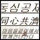 동심공제(同心共濟) 이미지