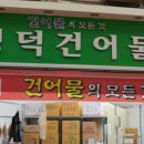 대송건어물