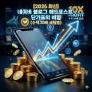 애드플랜 | [2026 최신] 네이버 블로그 애드포스트 단가표의 비밀(수익 10배 세팅법)