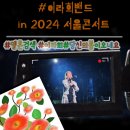 2024 서울콘서트 짤 ~~✨️NEw앨범 응원가기!!!✨️ 이미지