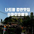 아이난 | 나트랑 깜란 쏘아이바베큐 후기｜현지인 맛집으로 입소문 난 가성비 BBQ
