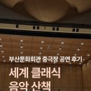 클래식음악산책(단기) | 부산문화회관 중극장 세계 클래식 음악 산책 퇴근 후 힐링 되는 오케스트라 공연 추천