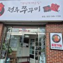 전주쭈꾸미신화 이미지