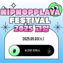 강남-089 | HIPHOPPLAYA FESTIVAL 2025 고양 출연진 라인업 타임테이블 일정 가는길 셔틀버스 정리함(빈지노 지코...
