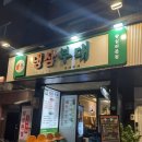 왕십리도선동 나눔방 | 왕십리냉삼맛집 / 고기와 반찬이 맛있는 곳 / 주차, 솔직후기