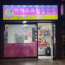 집앞아이스크림할인점 이미지