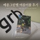좋은이불 - 수원시 장안구 정자천로 187 | 100%모달 촉감좋은 시원 부들한 여름이불 메종드그린벨 내돈내산 후기 feat. 단밤부부 공구 세탁방법 촉감