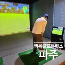 광명 행복골프훈련소 | 파주 골프 입문 어디서 시작할까? 초보 맞춤 레슨으로 유명한 행복골프훈련소 솔직 후기
