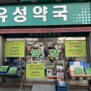 유성미래약국 이미지