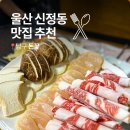 돈꽃대패 | 울산 신정동 맛집 돈꽃 현지인이 찾는 한우차돌박이삼합 찐맛집