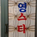 영스타서래 이미지