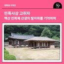 백산개발 | 페이백&#39;과 &#39;상생소비복권&#39;으로 풍성한 한가위! / 민족사상고취자, 백산 안희제선생의 발자취를 기억하며