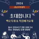 9월7일(토) 경남지역대학 백로축제 안내 이미지