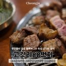 88공원 | 오창 호수공원 고기 맛집, 고깃리88번지 청주 오창점 후기