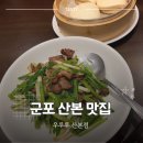 산본두성프라자(두성빌딩) | 군포 산본 맛집 찾는다면 점심부터 가족모임까지 좋은 중식당 우루루 산본점 후기