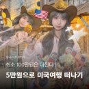 기장대로 50 | 돈 없는 사람을 위한 미국 여행 방법