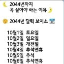 2044년까지 꼭 살아야 하는 이유~ 이미지