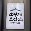 보령컨슈머헬스케어주식회사 | 교대역 맛집 소당깨오겹집｜솥뚜껑 오겹 목살 항정 육회까지 가성비 고깃집(+주차)🥩🐷