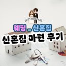 대일주택 | [WD_신혼집] 신혼집 매매 후기(생애최초 주택담보대출)