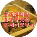 세븐일레븐용봉동부점 | 광주 편백찜 본세이로무시 용봉직영점 광주 맛집 상륙했다!