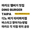 용연로50번길R | 마카오 맛집, 디노버거( DINO BURGER ) 코타이 지역 호텔에서 버스타고 ( 마카오 21A &amp; 25번 버스...