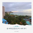 방배휘트니스클럽 | 괌 4박5일 일정 PIC 리조트 내돈내산 숙소 후기 키즈클럽, 수영장, 서커스