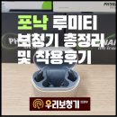 우리보청기 | 포낙보청기 루미티 총정리 및 착용후기: 의정부우리보청기,회룡역보청기