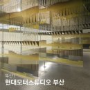 부산 전시회 현대모터스튜디오 부산 내친구의 집은 어디인가 전시