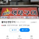 옛날마포주먹구이 이미지
