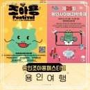 청년거리문화한마당 | 용인축제총정리! 조아용페스티벌, 용인사이버과학축제, 용인청년페스티벌, 미르스타디움으로 고고