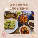 소문난삼거리식당 | 해운대 중동역 맛집 엄마 손맛 밥집 소문난 삼거리식당