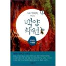 백양화원