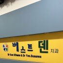천안베스트덴치과의원 | 천안 두정동 베스트 덴 치과🦷