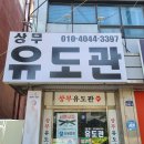 목포상무유도관 이미지