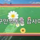 2026년 재구안의초.중.고동문회 여수감사여행 이미지