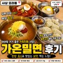 아이랑 가기 좋았던 모라밀면 가온밀면 후기