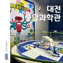 어린음악대우현원음악학원 | [대전] 아이랑 가기 좋은 국립중앙과학관 어린이과학관 2층 - AI시대 미래사회의 모습 (로봇, 코딩...