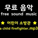 [ 무료 음악 BGM ] 002- 어린이 소방관 a child firefighter.mp3 + Free download 이미지