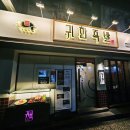 귀한족발서초