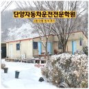 단양자동차운전전문학원 이미지