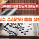 [바둑 초급] 전 기본 사활 익히기 이미지