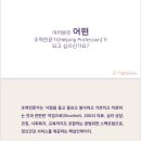 [송도 상반기]그림책코칭지도자 2급 자격취득 과정 | [워크숍 후기] 조력전문가로서 나, 생애 최고의 해 만들기(라이프플로리스트)