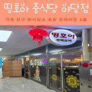 띵호아 - 시흥시 월곶중앙로46번길 28-9 | 야당 중화요리전문점 띵호아 회식장소 추천